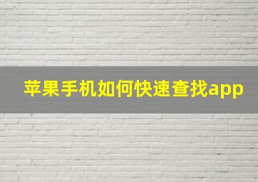 苹果手机如何快速查找app