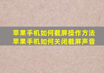 苹果手机如何截屏操作方法苹果手机如何关闭截屏声音