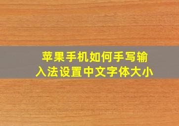 苹果手机如何手写输入法设置中文字体大小