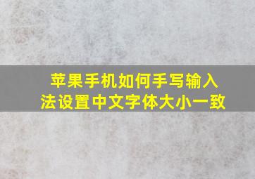 苹果手机如何手写输入法设置中文字体大小一致