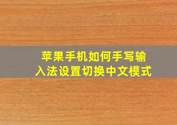 苹果手机如何手写输入法设置切换中文模式