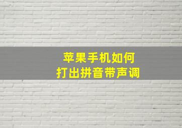 苹果手机如何打出拼音带声调