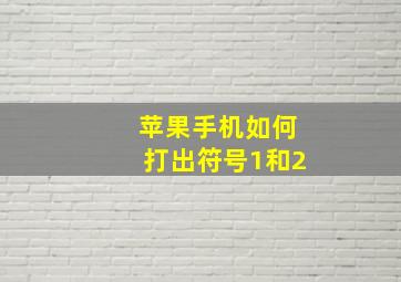 苹果手机如何打出符号1和2