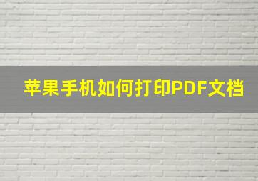 苹果手机如何打印PDF文档