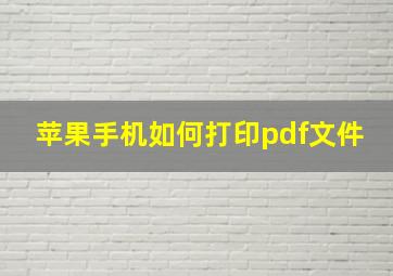 苹果手机如何打印pdf文件