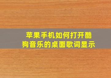 苹果手机如何打开酷狗音乐的桌面歌词显示