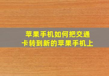 苹果手机如何把交通卡转到新的苹果手机上