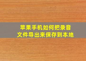 苹果手机如何把录音文件导出来保存到本地