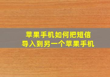 苹果手机如何把短信导入到另一个苹果手机