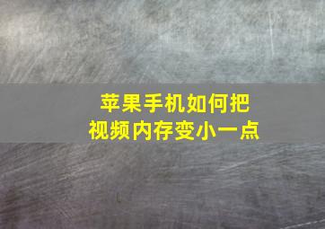 苹果手机如何把视频内存变小一点