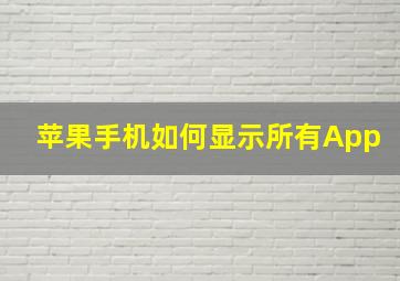 苹果手机如何显示所有App