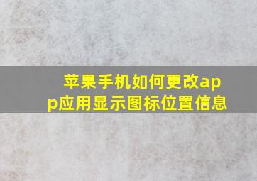 苹果手机如何更改app应用显示图标位置信息