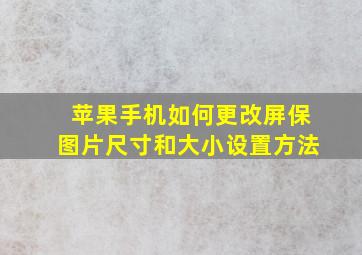 苹果手机如何更改屏保图片尺寸和大小设置方法