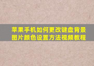 苹果手机如何更改键盘背景图片颜色设置方法视频教程