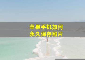 苹果手机如何永久保存照片