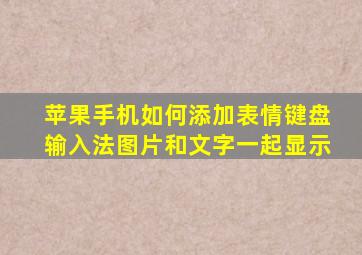 苹果手机如何添加表情键盘输入法图片和文字一起显示