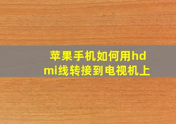 苹果手机如何用hdmi线转接到电视机上