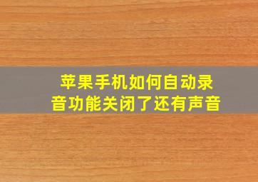 苹果手机如何自动录音功能关闭了还有声音