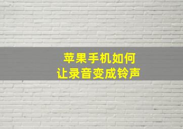 苹果手机如何让录音变成铃声