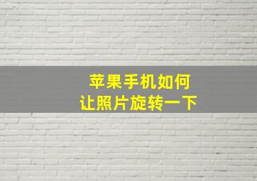 苹果手机如何让照片旋转一下