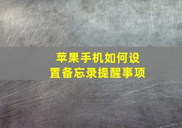 苹果手机如何设置备忘录提醒事项