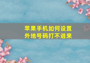 苹果手机如何设置外地号码打不进来