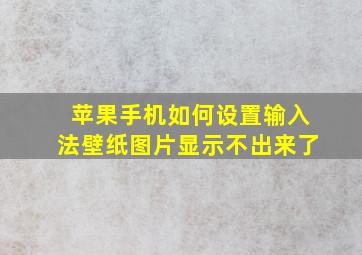 苹果手机如何设置输入法壁纸图片显示不出来了