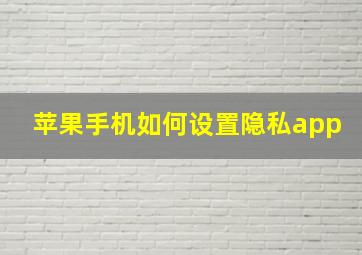 苹果手机如何设置隐私app