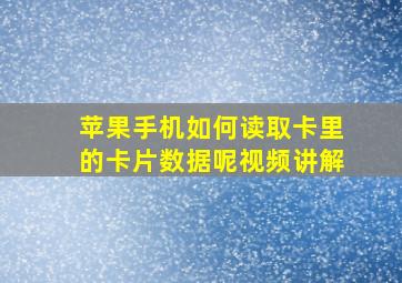 苹果手机如何读取卡里的卡片数据呢视频讲解