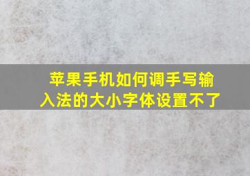 苹果手机如何调手写输入法的大小字体设置不了