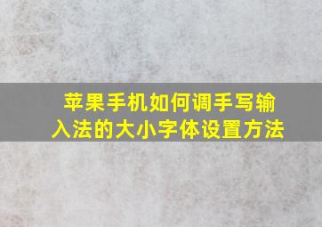 苹果手机如何调手写输入法的大小字体设置方法