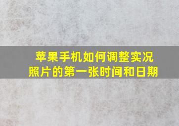 苹果手机如何调整实况照片的第一张时间和日期