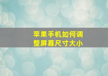 苹果手机如何调整屏幕尺寸大小