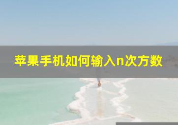 苹果手机如何输入n次方数