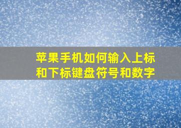 苹果手机如何输入上标和下标键盘符号和数字