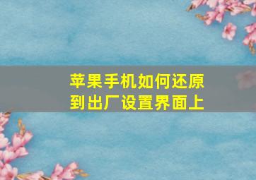 苹果手机如何还原到出厂设置界面上