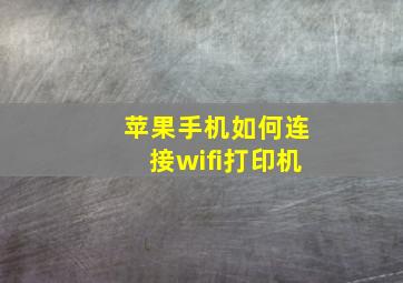 苹果手机如何连接wifi打印机