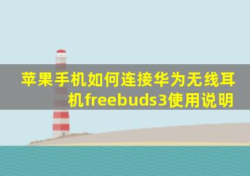 苹果手机如何连接华为无线耳机freebuds3使用说明