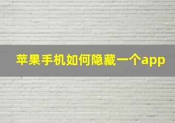 苹果手机如何隐藏一个app