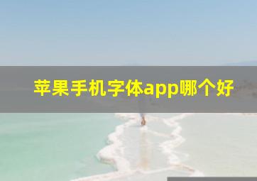 苹果手机字体app哪个好