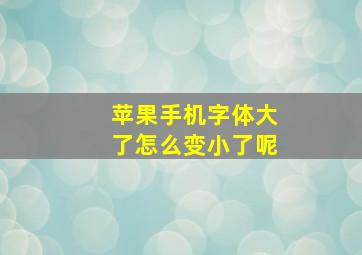 苹果手机字体大了怎么变小了呢