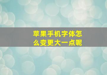 苹果手机字体怎么变更大一点呢