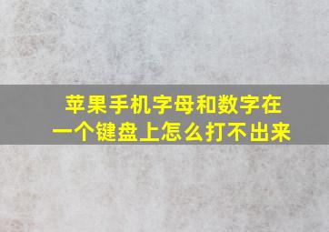 苹果手机字母和数字在一个键盘上怎么打不出来