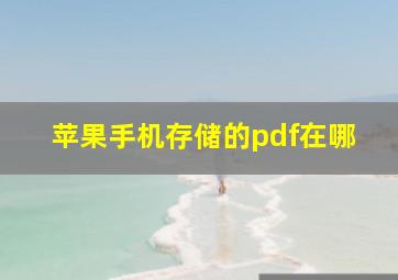 苹果手机存储的pdf在哪