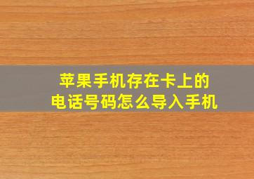 苹果手机存在卡上的电话号码怎么导入手机