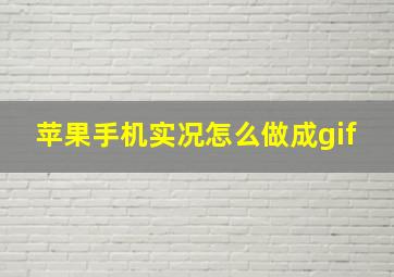 苹果手机实况怎么做成gif