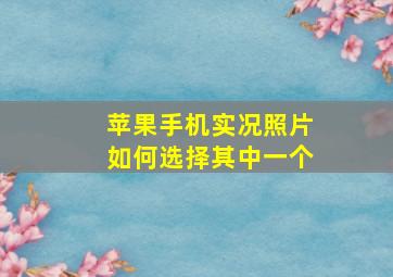 苹果手机实况照片如何选择其中一个