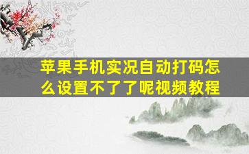 苹果手机实况自动打码怎么设置不了了呢视频教程