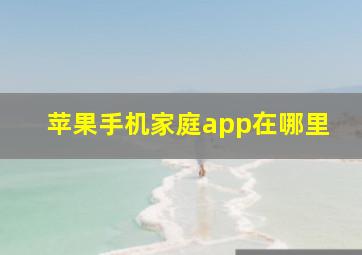 苹果手机家庭app在哪里