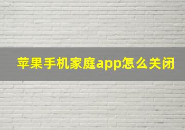 苹果手机家庭app怎么关闭